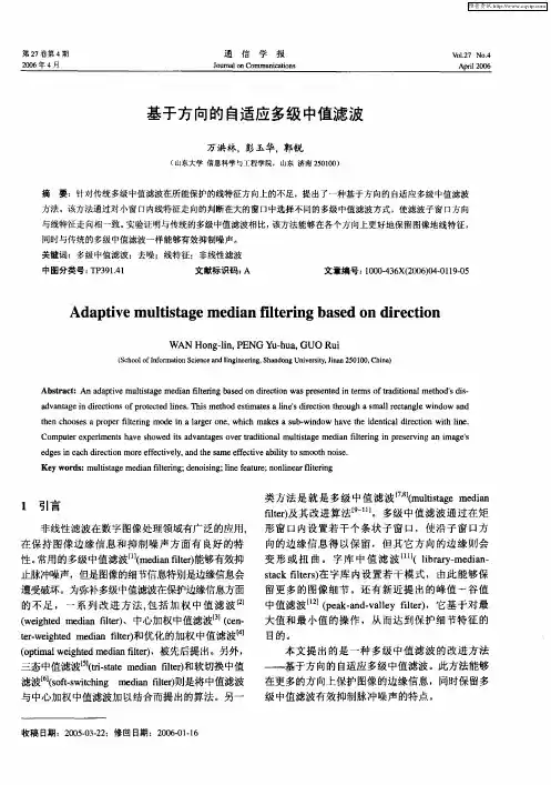 基于方向的自适应多级中值滤波