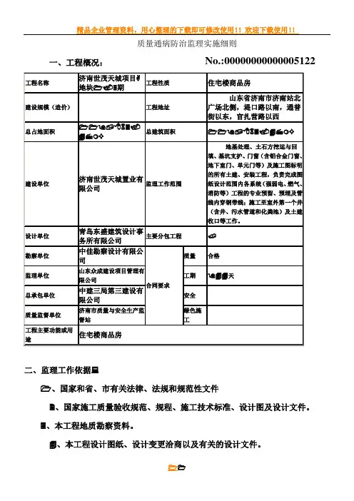 建筑工程质量通病监理细则