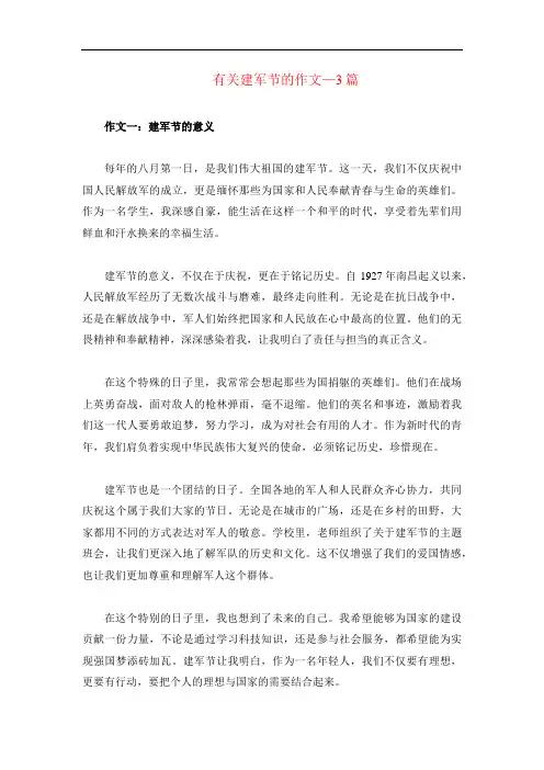 建军节作文-3篇
