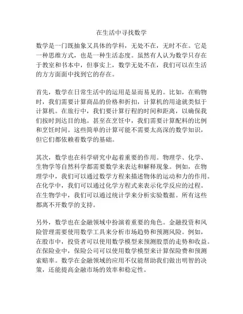 在生活中寻找数学