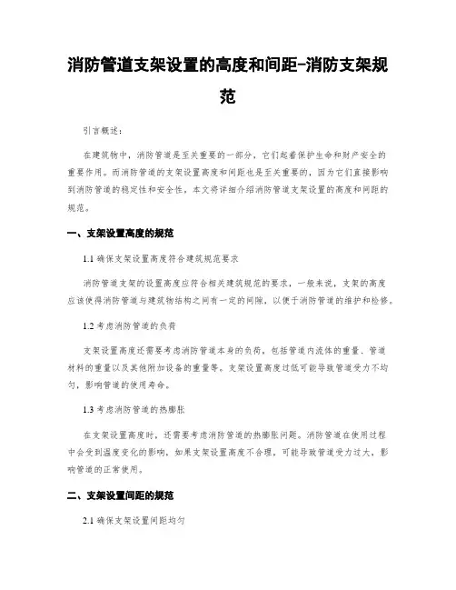 消防管道支架设置的高度和间距-消防支架规范