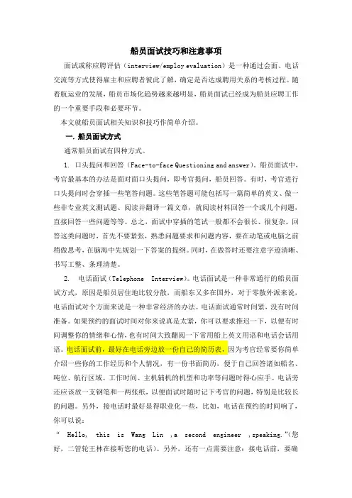 船员面试技巧和注意事项(15-10-13)
