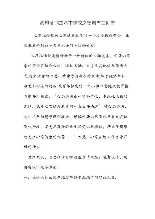 心理健康教育C证班论文(心理咨询的基本要求)