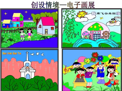 人教版小学信息技术认识画图软件名师教学PPT课件