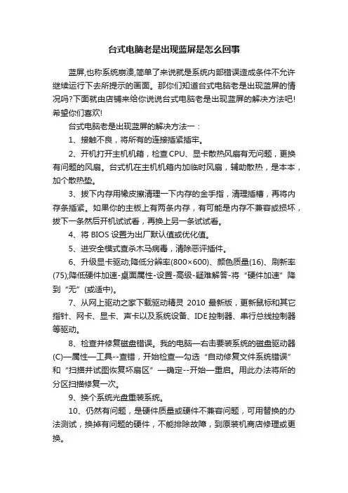 台式电脑老是出现蓝屏是怎么回事