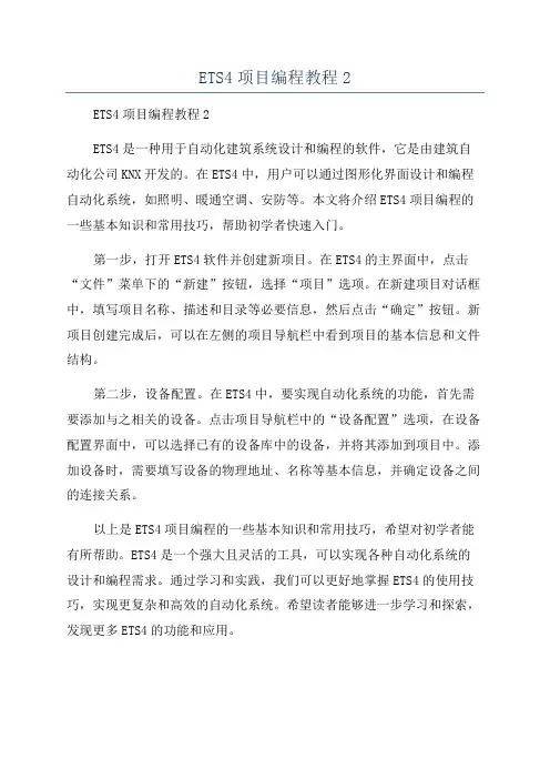 ETS4项目编程教程2