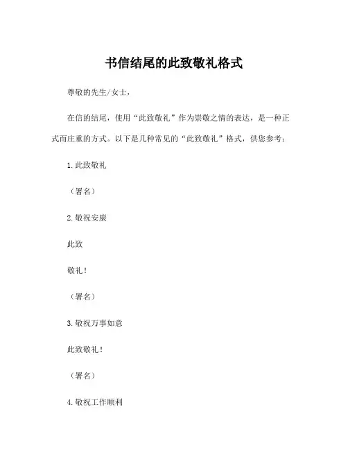 书信结尾的此致敬礼格式