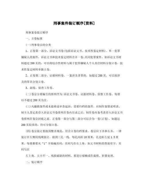 刑事案件装订顺序[资料]