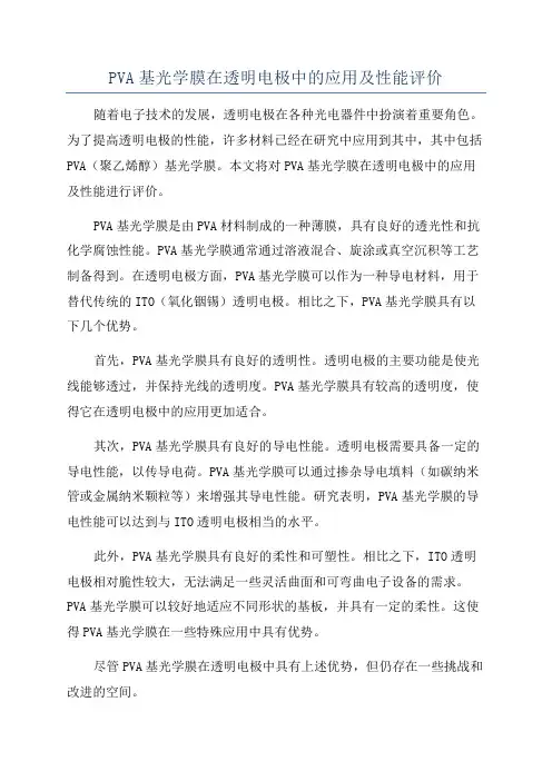 PVA基光学膜在透明电极中的应用及性能评价