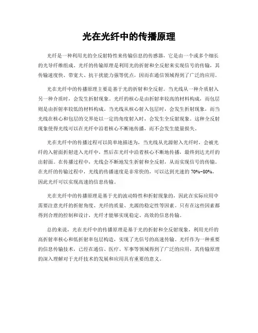 光在光纤中的传播原理