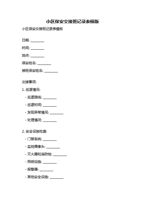 小区保安交接班记录表模版