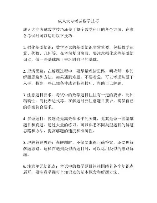 成人大专考试数学技巧