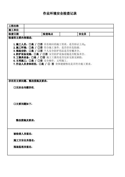 现场作业环境检查记录表
