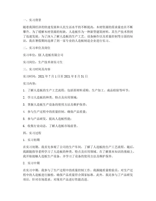 制造人造板暑假实习报告