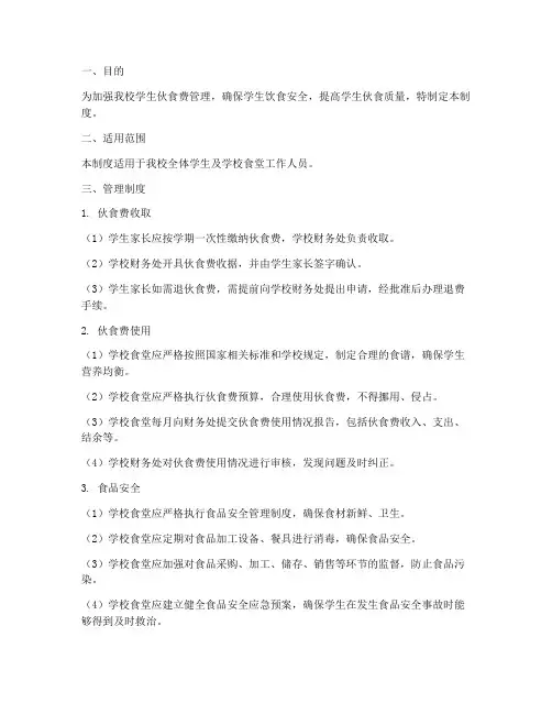 小学学生伙食费管理制度