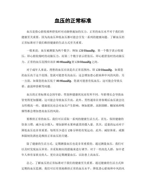 血压的正常标准