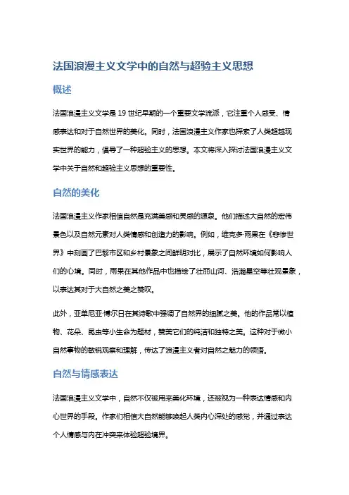 《法国浪漫主义文学中的自然与超验主义思想》
