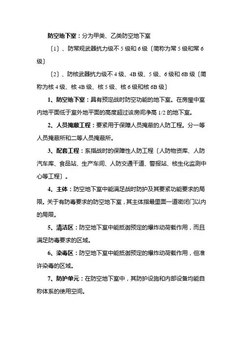 防空地下室(人防工程术语)