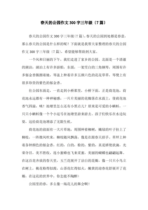春天的公园作文300字三年级(7篇)精选