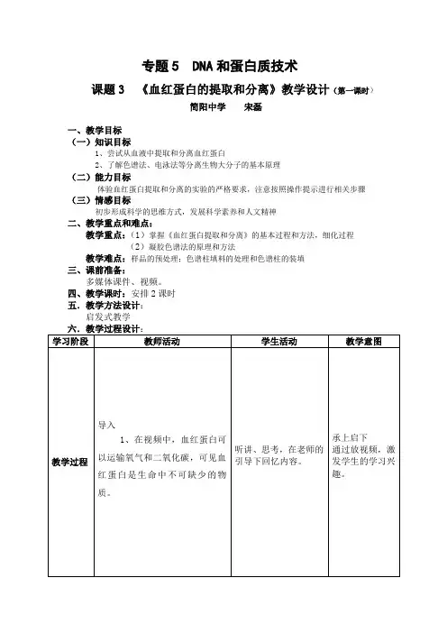 血红蛋白的提取和分离教学设计