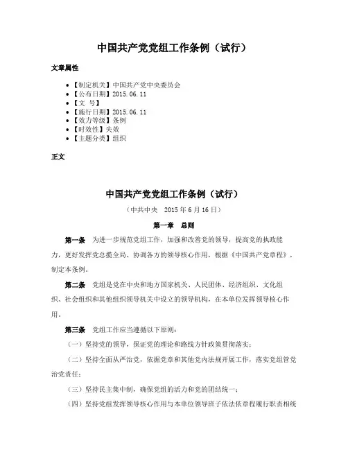 中国共产党党组工作条例（试行）