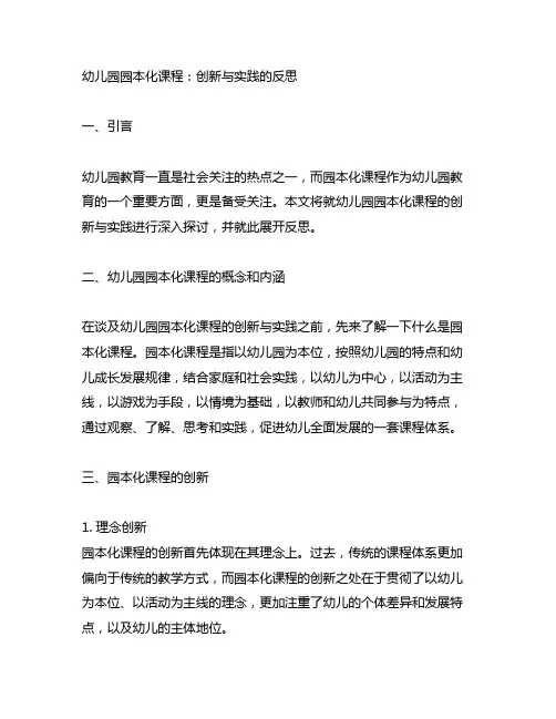 幼儿园园本化课程：创新与实践的反思