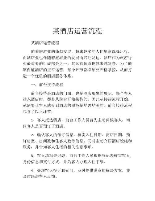 某酒店运营流程