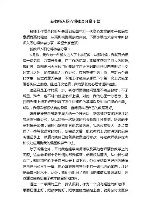 新教师入职心得体会分享9篇