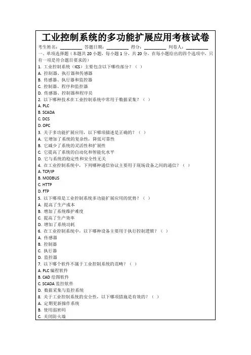工业控制系统的多功能扩展应用考核试卷
