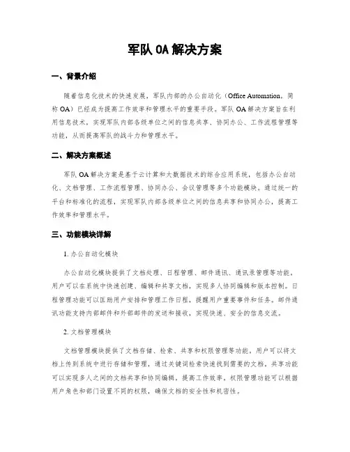 军队OA解决方案
