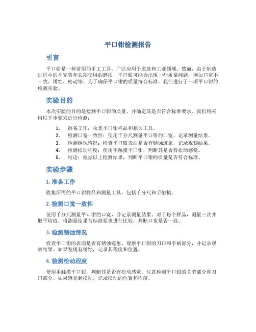 平口钳检测报告