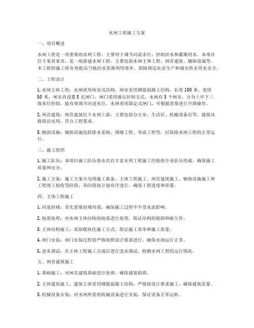 水闸工程施工方案