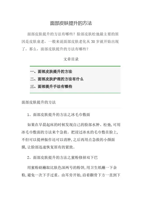 面部皮肤提升的方法