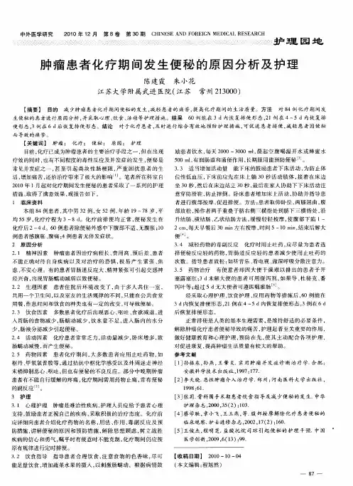 肿瘤患者化疗期间发生便秘的原因分析及护理