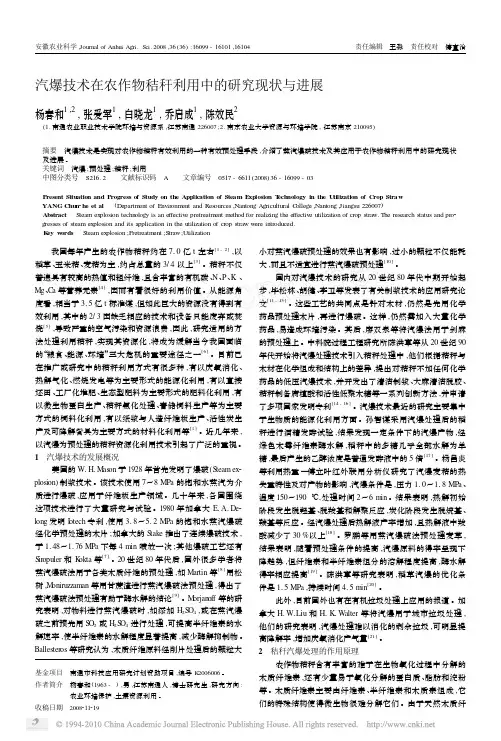汽爆技术在农作物秸秆利用中的研究现状与进展_杨春和
