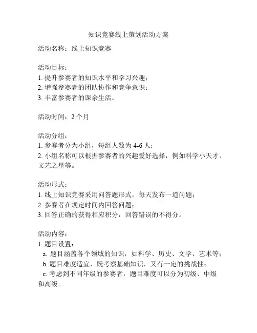 知识竞赛线上策划活动方案