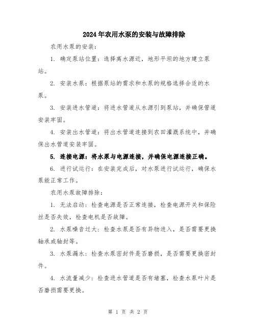 2024年农用水泵的安装与故障排除