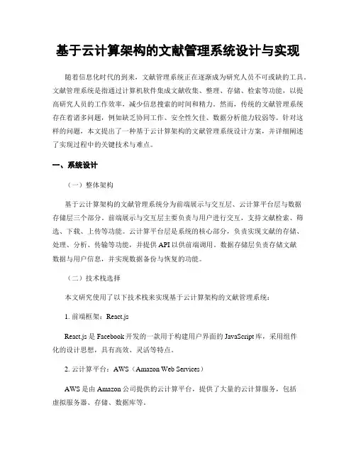 基于云计算架构的文献管理系统设计与实现