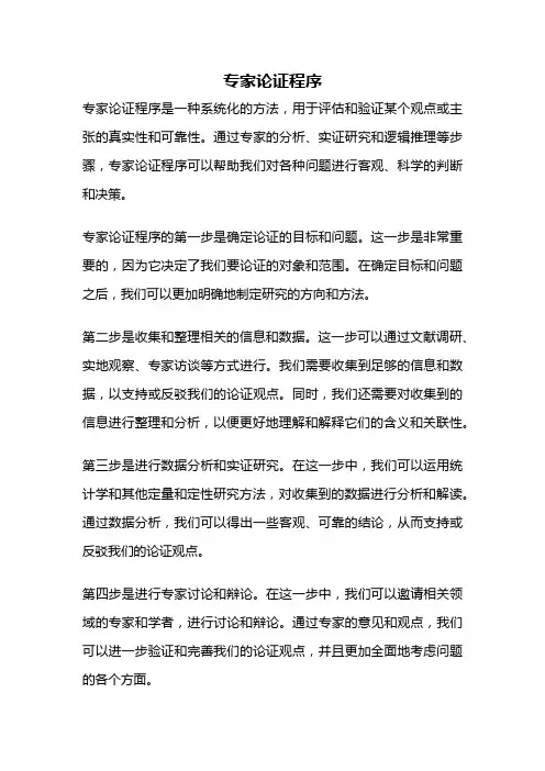 专家论证程序
