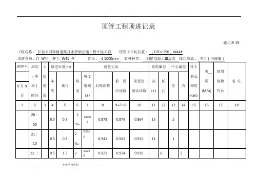 顶管工程顶进记录文本