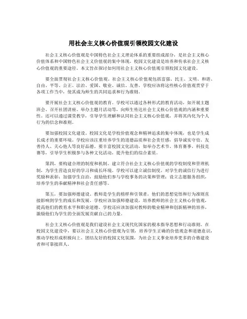 用社会主义核心价值观引领校园文化建设
