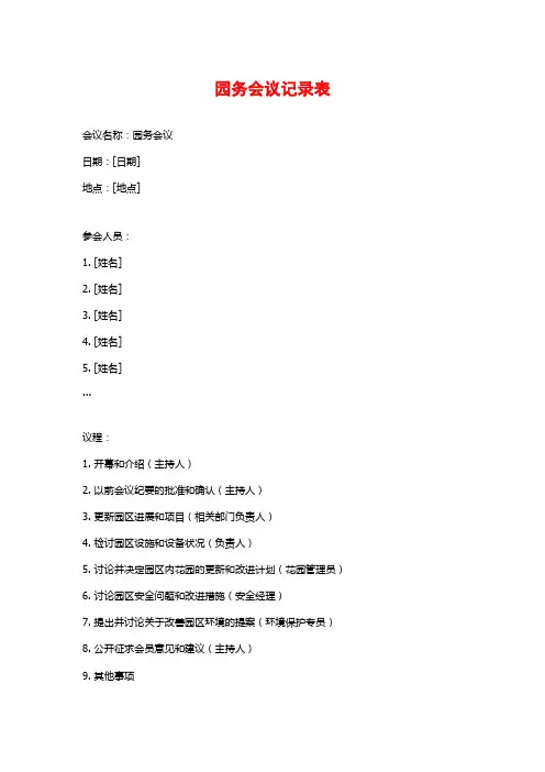 园务会议记录表