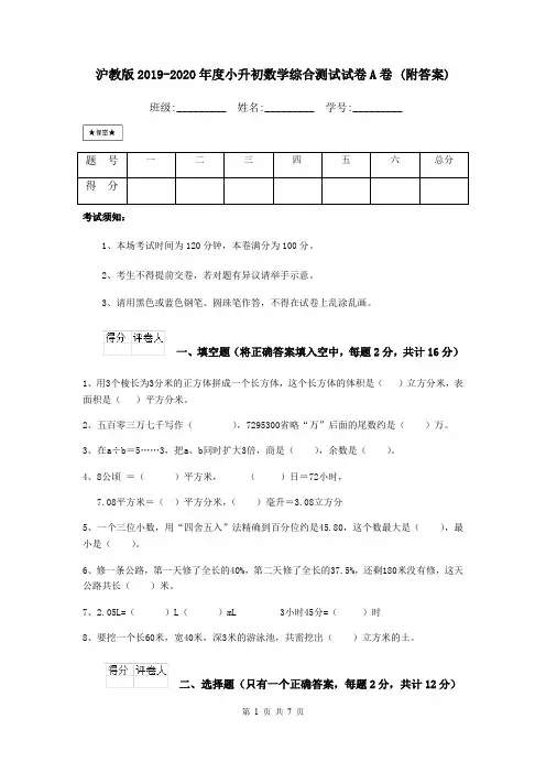 沪教版2019-2020年度小升初数学综合测试试卷A卷 (附答案)