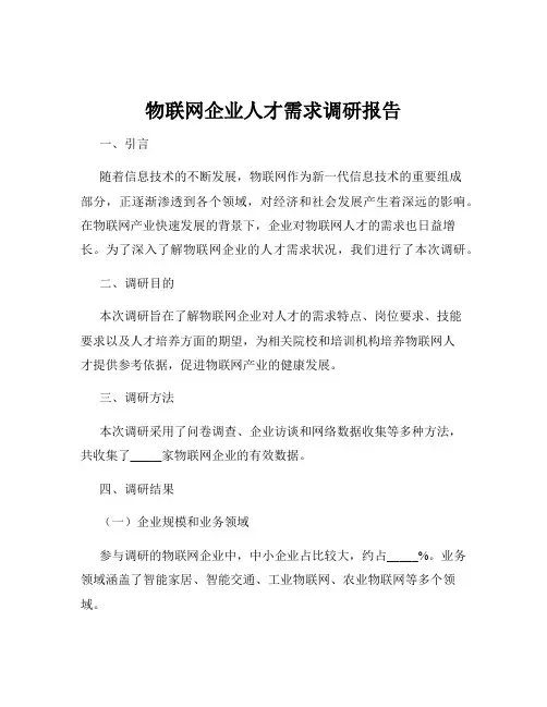 物联网企业人才需求调研报告