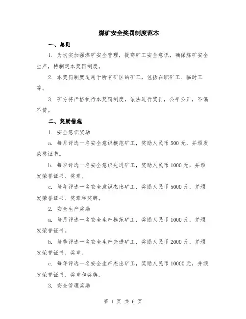 煤矿安全奖罚制度范本（2篇）