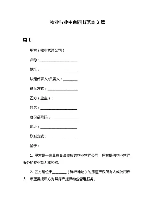 物业与业主合同书范本3篇