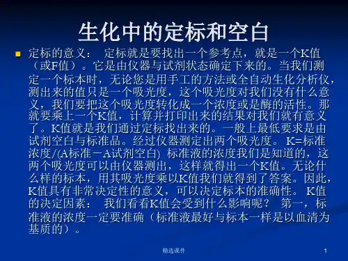 生化仪器中的空白定标和质控