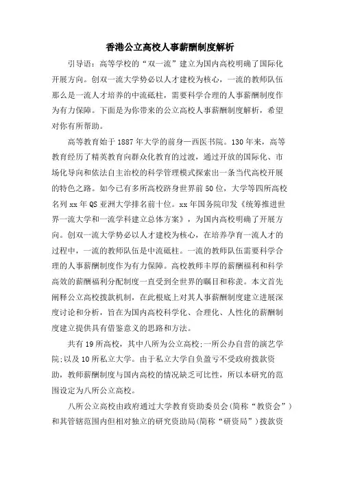 香港公立高校人事薪酬制度解析