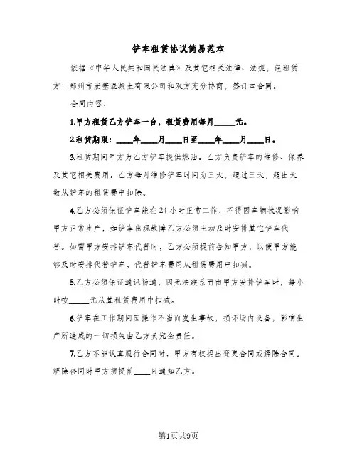 铲车租赁协议简易范本（五篇）