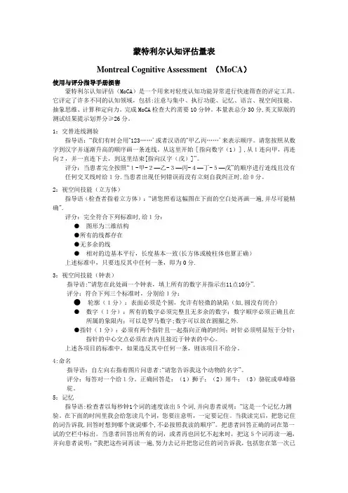 蒙特利尔认知评估量表(MoCA)26213